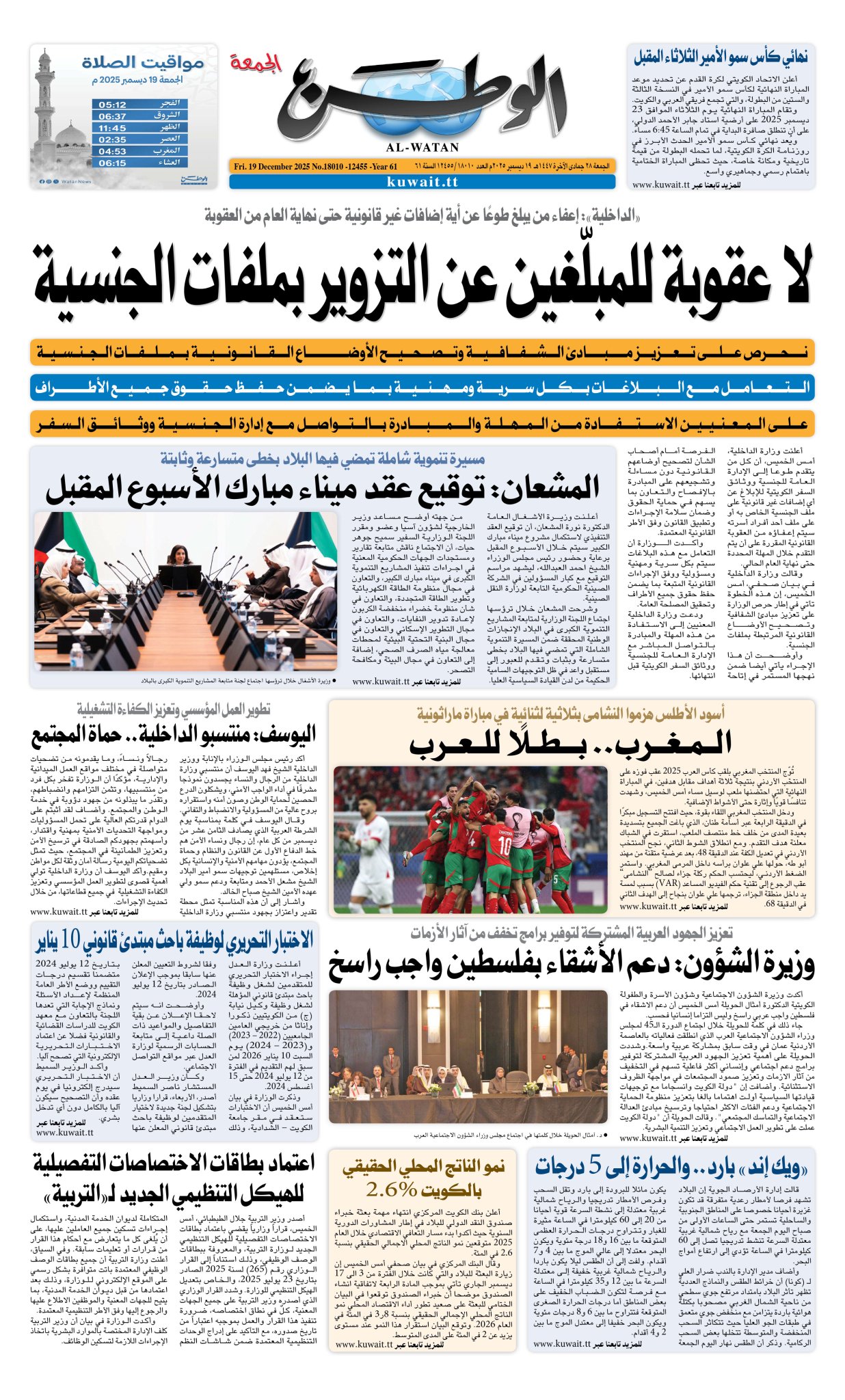 الصفحة الأولى من جريدة «الوطن» ليوم الجمعة 19 ديسمبر 2025 