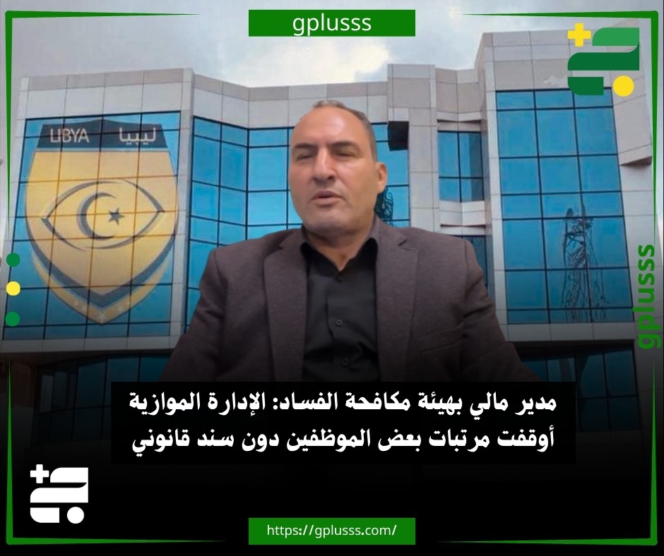 مدير مالي بهيئة مكافحة الفساد: الإدارة الموازية أوقفت مرتبات بعض الموظفين دون سند قانوني. مدير إدارة متابعة القطاع المالي بهيئة مكافحة الفساد عادل أبوسنينة، يقول الإدارة الموازية للإدارة المعينة من البرلمان، أوقفت مرتبات بعض الموظفين دون سند قانوني.. أبوسنينة أضاف في تصريحات نقلتها منصة أبعاد، الإدارة الموازية حرمت موظفين من ترقياتهم المستحقة وعطلت صرف العلاوات القانونية.. عادل أبوسنينة أوضح أن وزارة المالية بحكومة الدبيبة لازالت تتواصل مع الإدارة الموازية وتنفذ تعليماتها رغم صدور أحكام قضائية ببطلانها.. المسؤول المالي أفاد بأن الإدارة الموازية لا تزال تصدر مراسلات وقرارات مالية وإدارية باطلة باسم الهيئة بدون أي تفويض قانوني. #ليبيا 