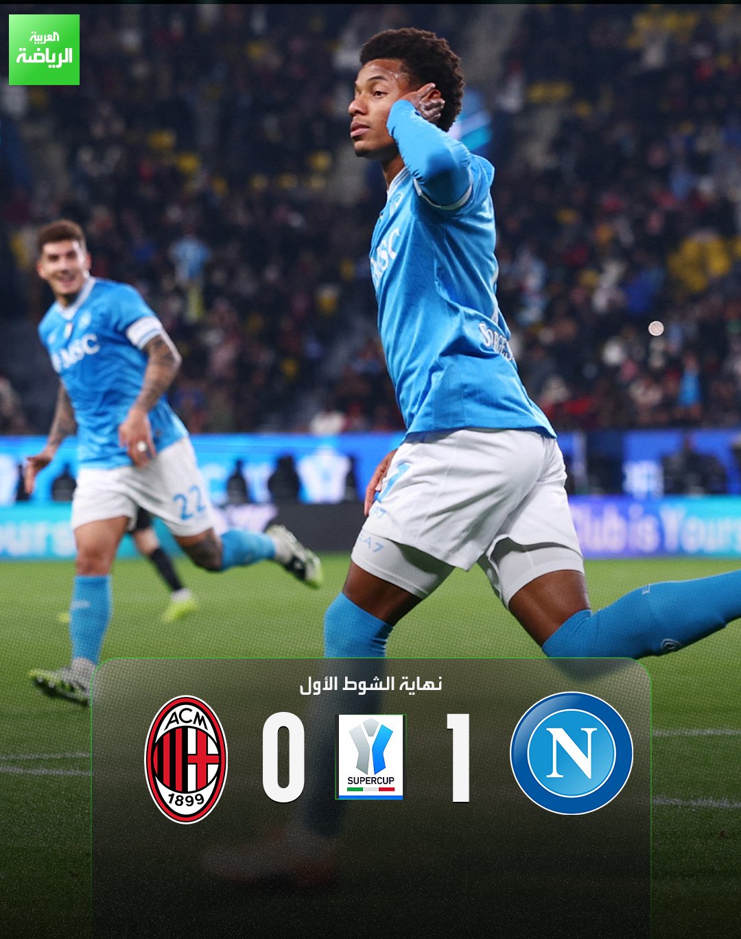 نابولي ينهي الشوط الأول متقدماً على ميلان بهدف دون رد. نابولي 1 (نيريس ) ميلان 0. نصف نهائي السوبر الإيطالي. الأول بارك 