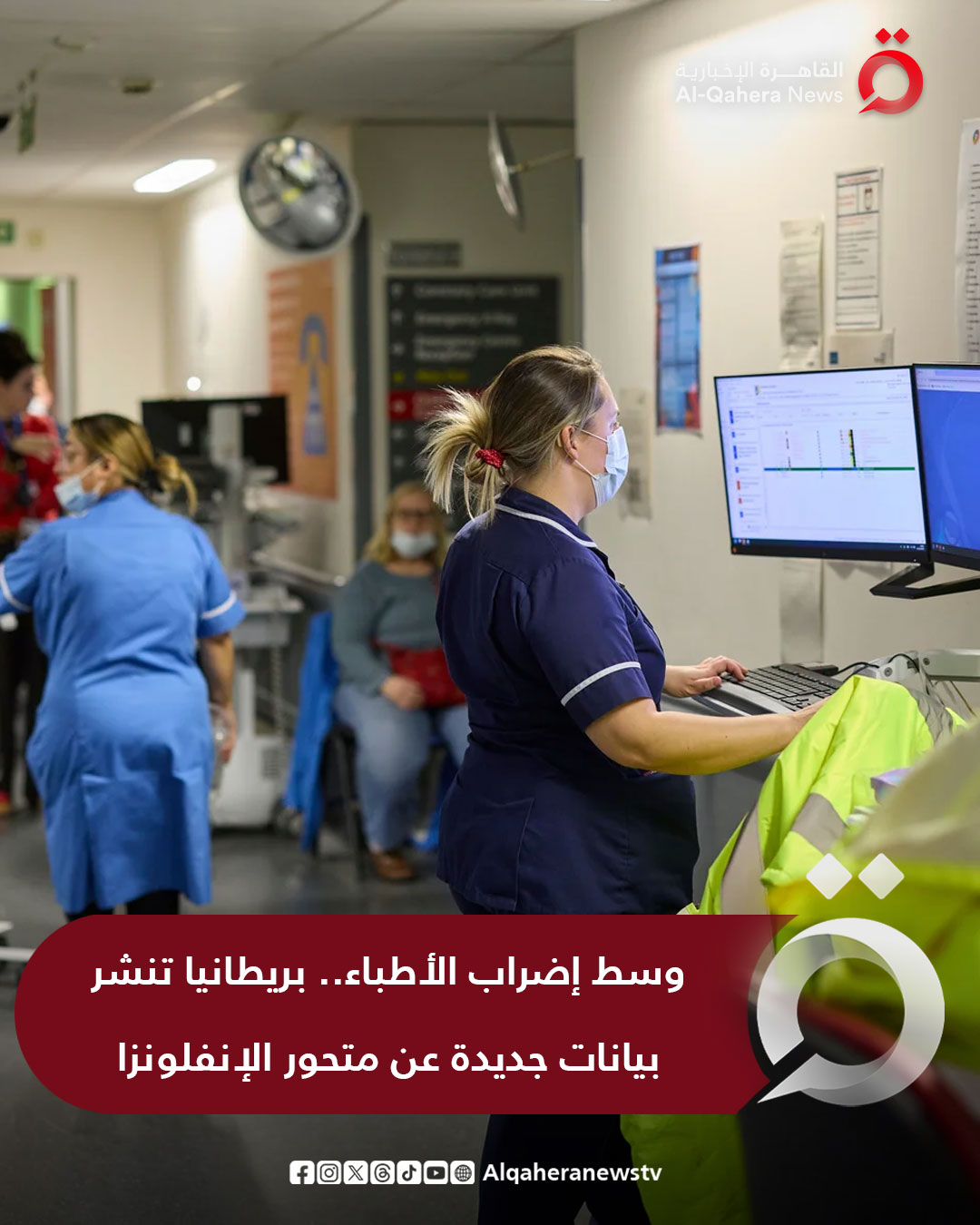 صحيفة ديلي ميل: كشفت المملكة المتحدة عن أحدث الأرقام المتعلقة بالمرضى المصابين بمتحور الإنفلونزا الجديد H3N2 من السلالة الفرعية K، البيانات التي جاءت متفائلة بشكل حذر، في الوقت الذي يواصل فيه الأطباء إضرابهم لتحقيق مطالبهم. يأتي ذلك في الوقت الذي يواصل فيه الأطباء إضرابهم الرابع العشر، منذ أوائل عام 2023، بسبب ما وصفته نقابة الأطباء بتآكل الرواتب نتيجة التضخم والمخاوف بشأن نقص فرص التدريب، ورغم التوصل إلى اتفاق بشأن الأجور، سبتمبر 2024، إلا أن الإضرابات استؤنفت، يوليو الماضي. للتفاصيل| 