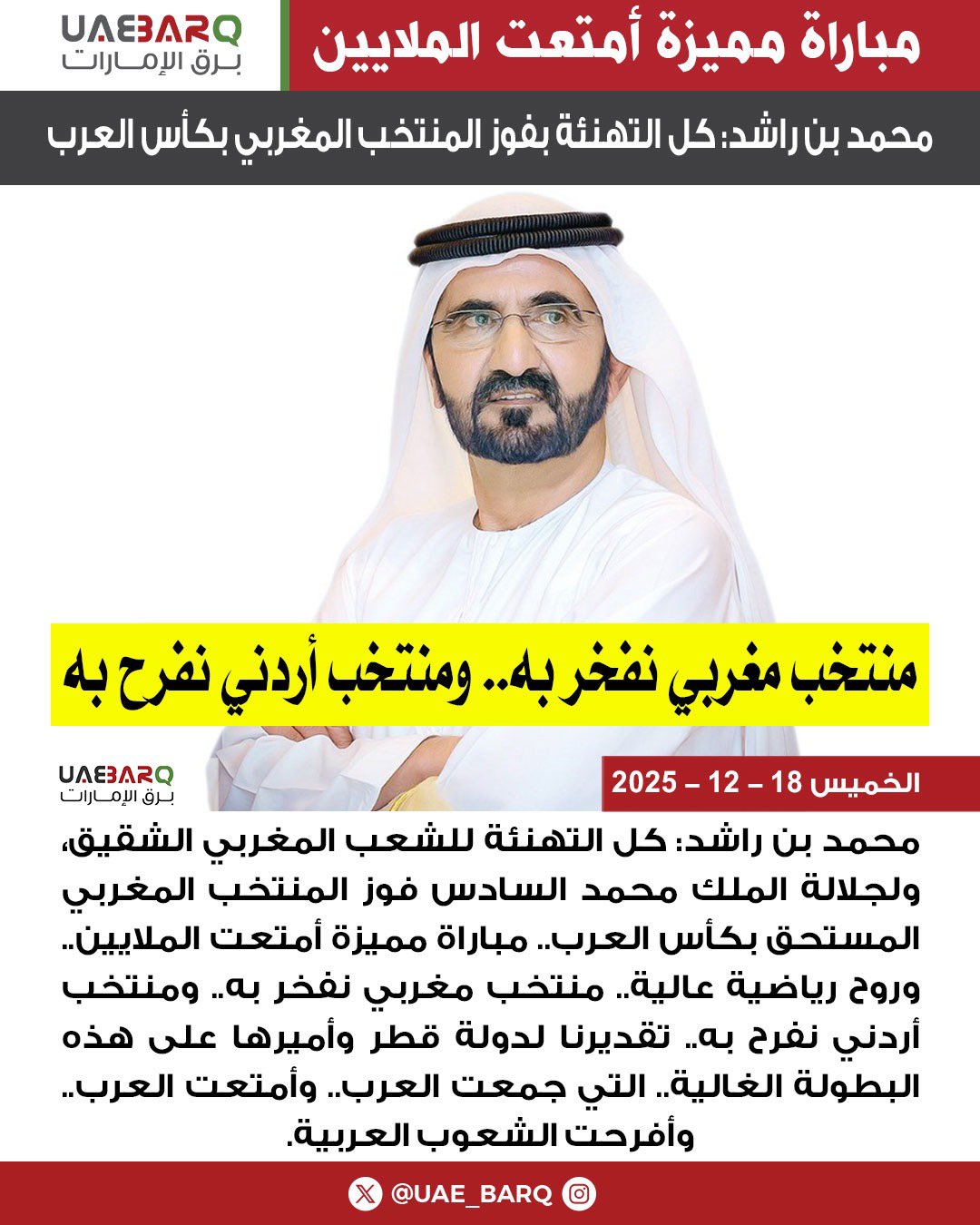 محمد بن راشد: كل التهنئة بفوز المنتخب المغربي بكأس العرب. 