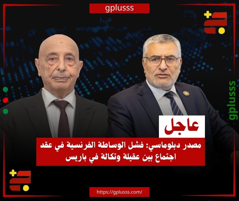 عاجل| مصدر دبلوماسي: فشل الوساطة الفرنسية في عقد اجتماع بين عقيلة وتكالة في باريس. مصدر دبلوماسي يؤكد فشل الوساطة الفرنسية في عقد اجتماع بين رئيس مجلس النواب عقيلة صالح ورئيس مجلس الدولة الاستشاري محمد تكالة في باريس، حسبما نقل تليفزيون المسار. #ليبيا 