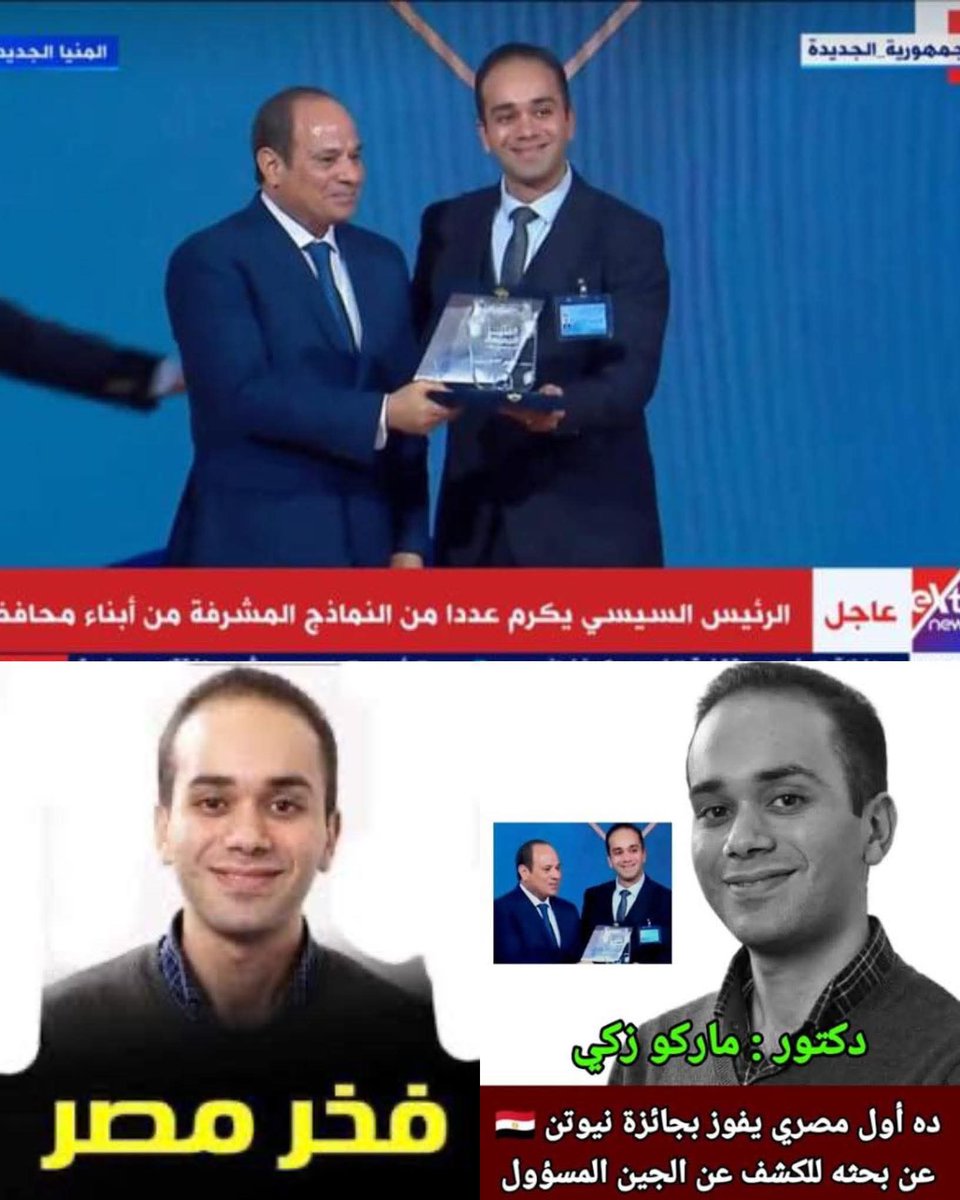 🇪🇬 إنجاز مصري مشرف 🇪🇬

أول مصري يفوز بجائزة نيوتن عن بحثه في الكشف عن الجين المسؤول عن سرطان الكبد
وهو الدكتور/ ماركو زكي
المدرس بكلية الصيدلة – جامعة المنيا و تبرع بجائزته لجامعة المنيا

⸻

🏆 قيمة الجائزة:
💷 200 ألف جنيه إسترليني

🤝 طريقة توزيع الجائزة:
 • 🔬 نصف الجائزة: