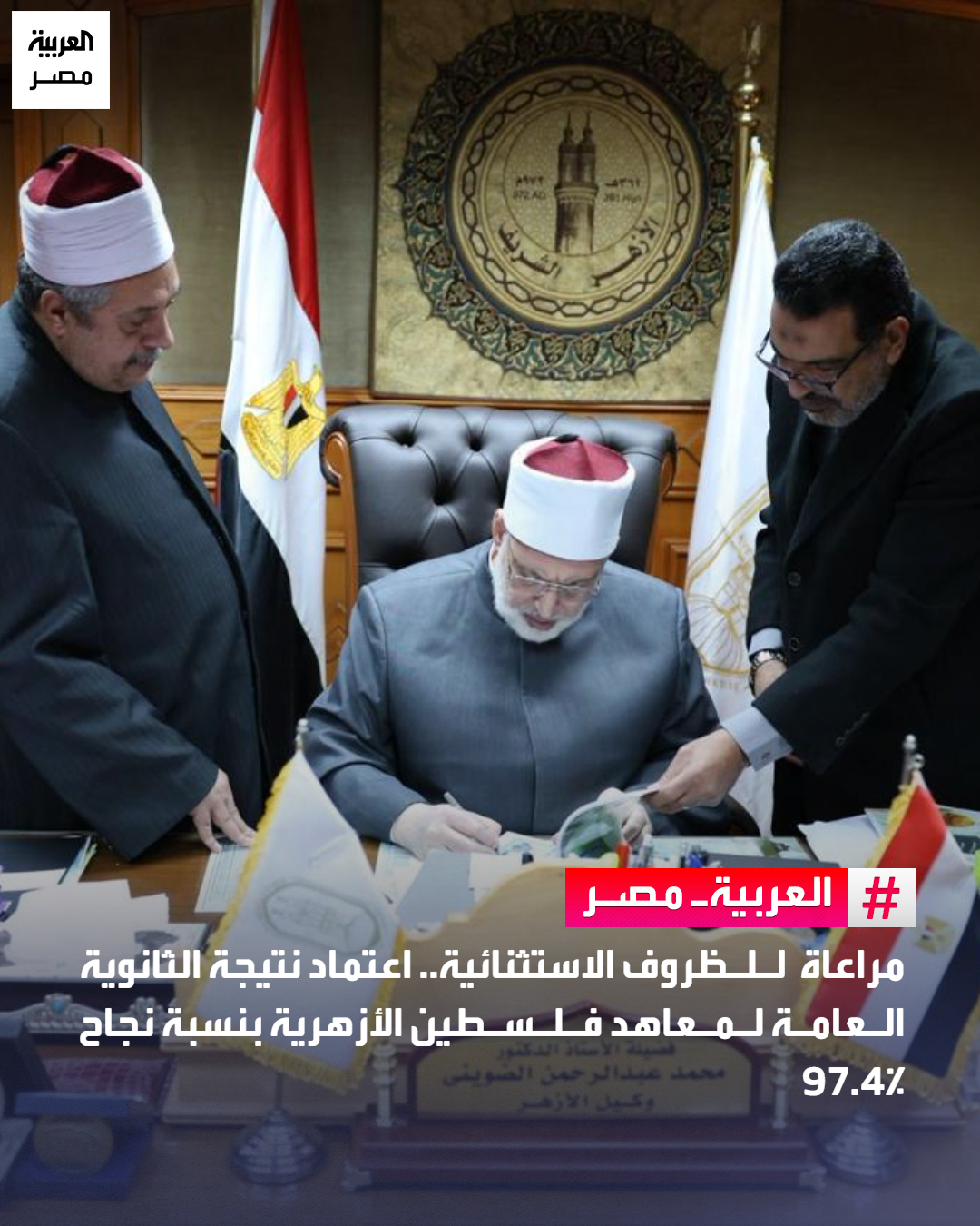 اعتمد الدكتور محمد الضويني، وكيل الأزهر الشريف، نتيجة الشهادة الثانوية لمعاهد فلسطين الأزهرية (الدور الأول) للعامين الدراسيين 2023/2024 و2024/2025، للطلاب الذين لم يتمكنوا من أداء الامتحانات، بنسبة نجاح عامة بلغت 97.4٪. أوضح وكيل الأزهر أن هذه الخطوة تأتي دعمًا للقضية الفلسطينية وحرصًا على رعاية الطلاب وتخفيف آثار الظروف الاستثنائية، بما يضمن لهم حقهم في التعليم واستكمال مسيرتهم العلمية.. أكد رئيس قطاع المعاهد أن جميع الإجراءات تمت وفق الضوابط المعتمدة لضمان العدالة وتكافؤ الفرص، مؤكدًا استمرار الأزهر في دعمه التعليمي والإنساني لأبناء فلسطين، ووقوفه الدائم إلى جانبهم إيمانًا برسالته العالمية في نصرة قضايا الأمة. _مصر 