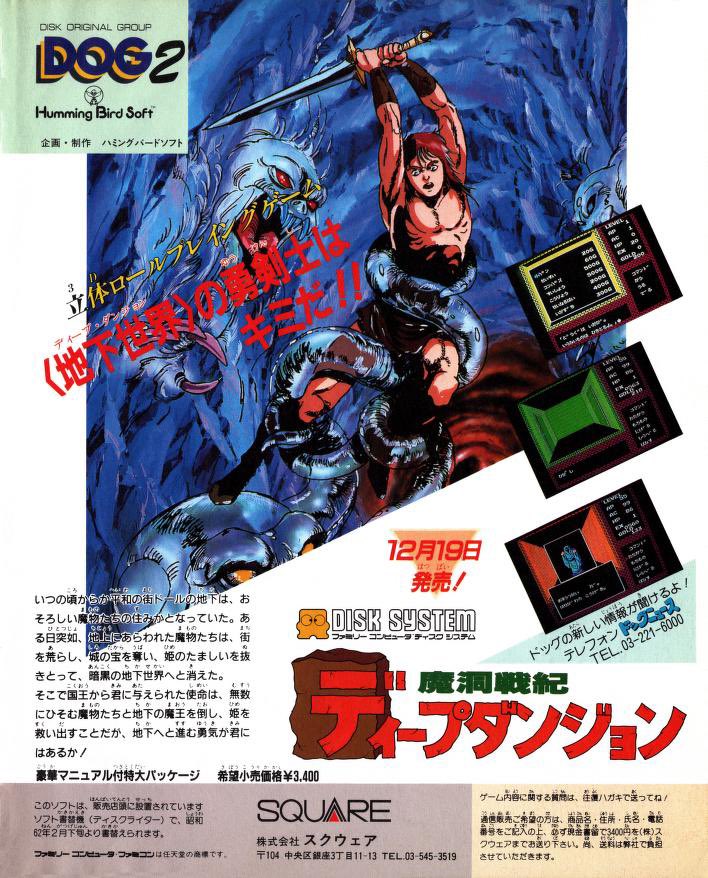 1986年12月19日発売 「ディープダンジョン 魔洞戦記」 #本日発売