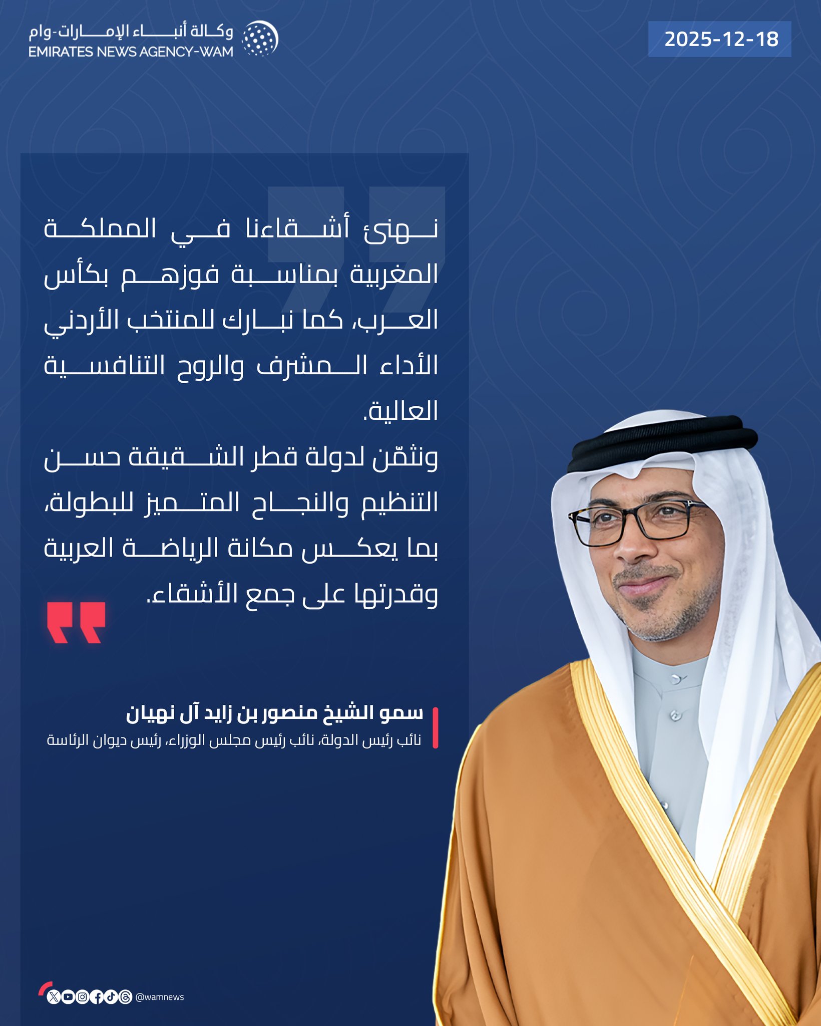 منصور بن زايد: نهنئ أشقاءنا في المملكة المغربية بمناسبة فوزهم بكأس العرب، كما نبارك للمنتخب الأردني الأداء المشرف والروح التنافسية العالية.. ونثمّن لدولة قطر الشقيقة حسن التنظيم والنجاح المتميز للبطولة، بما يعكس مكانة الرياضة العربية وقدرتها على جمع الأشقاء. #وام 