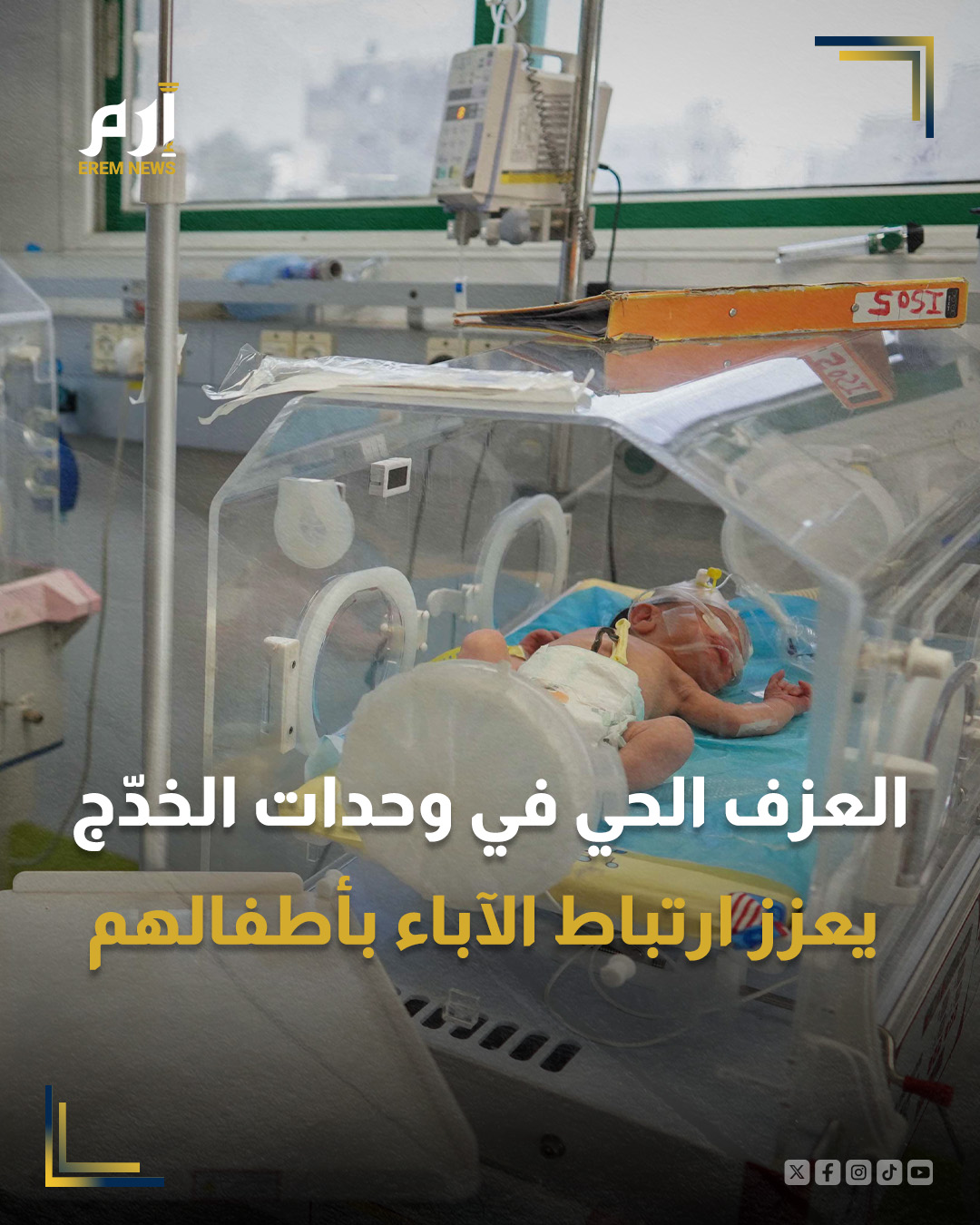 كشفت مجلة "بي إم جيه" الطبية البريطانية، في عددها الأخير، عن نتائج إيجابية لاستخدام الموسيقى الحيّة المهدئة داخل وحدات العناية المركزة، خصوصًا لحديثي الولادة.. : 