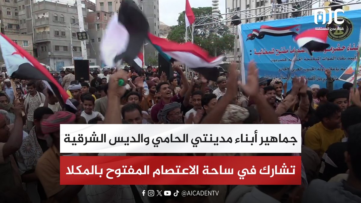 جماهير أبناء مدينتي الحامي والديس الشرقية تشارك في ساحة الاعتصام المفتوح بالمكلا #الامم_المتحده_الجنوب 