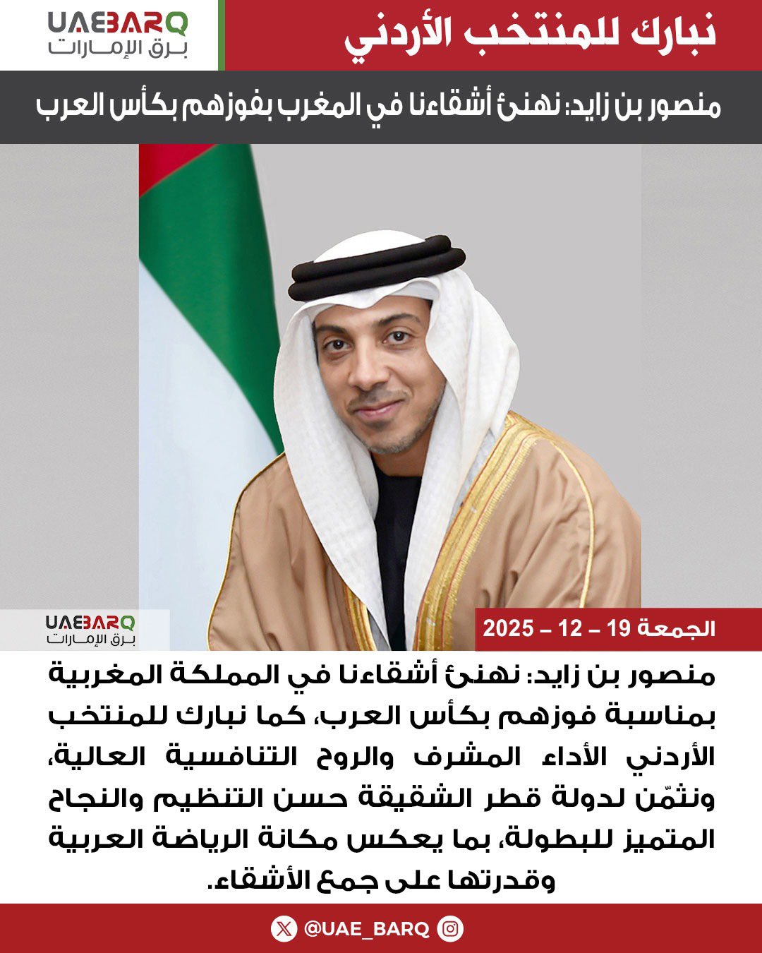 منصور بن زايد: نهنئ أشقاءنا في المغرب بفوزهم بكأس العرب. 