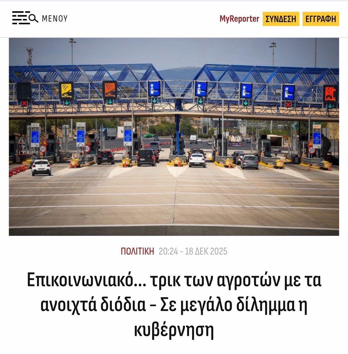 Και ανοικτοί οι δρόμοι για τις γιορτές και κατά περίπτωση ανοικτά διόδια.
Κυριάκο οι αγρότες σου έκαναν Ματ και ο κοινωνικός αυτοματισμός που προωθούσαν τα ΑΡΔοσκουπιδια σου σας μπήκε στον πάτο.