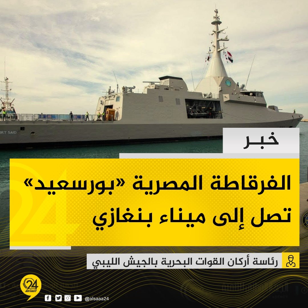 خبر| رئاسة أركان القوات البحرية بالجيش الليبي تعلن وصول الفرقاطة المصرية «بورسعيد» إلى ميناء المنطقة الحرة جليانا في مدينة بنغازي. الساعة24 ليبيا. آمر قاعدة بنغازي البحرية، عميد بحار اعبيد مسعود جودة، استقبل الفرقاطة المصرية بميناء بنغازي 