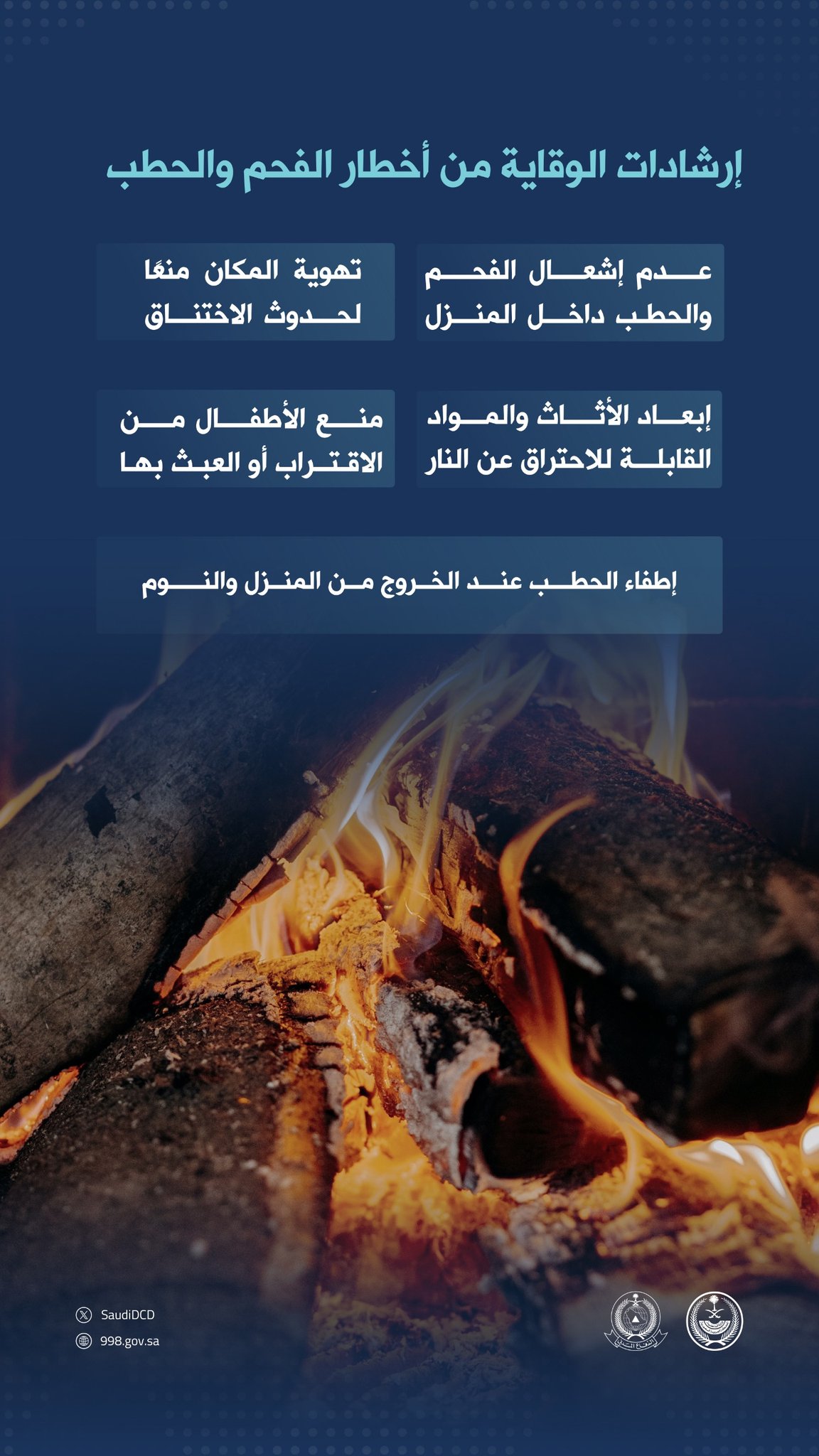 الدفاع المدني يدعو إلى اتباع إرشادات الوقاية عند استخدام الفحم والحطب للتدفئة. #البوابة 