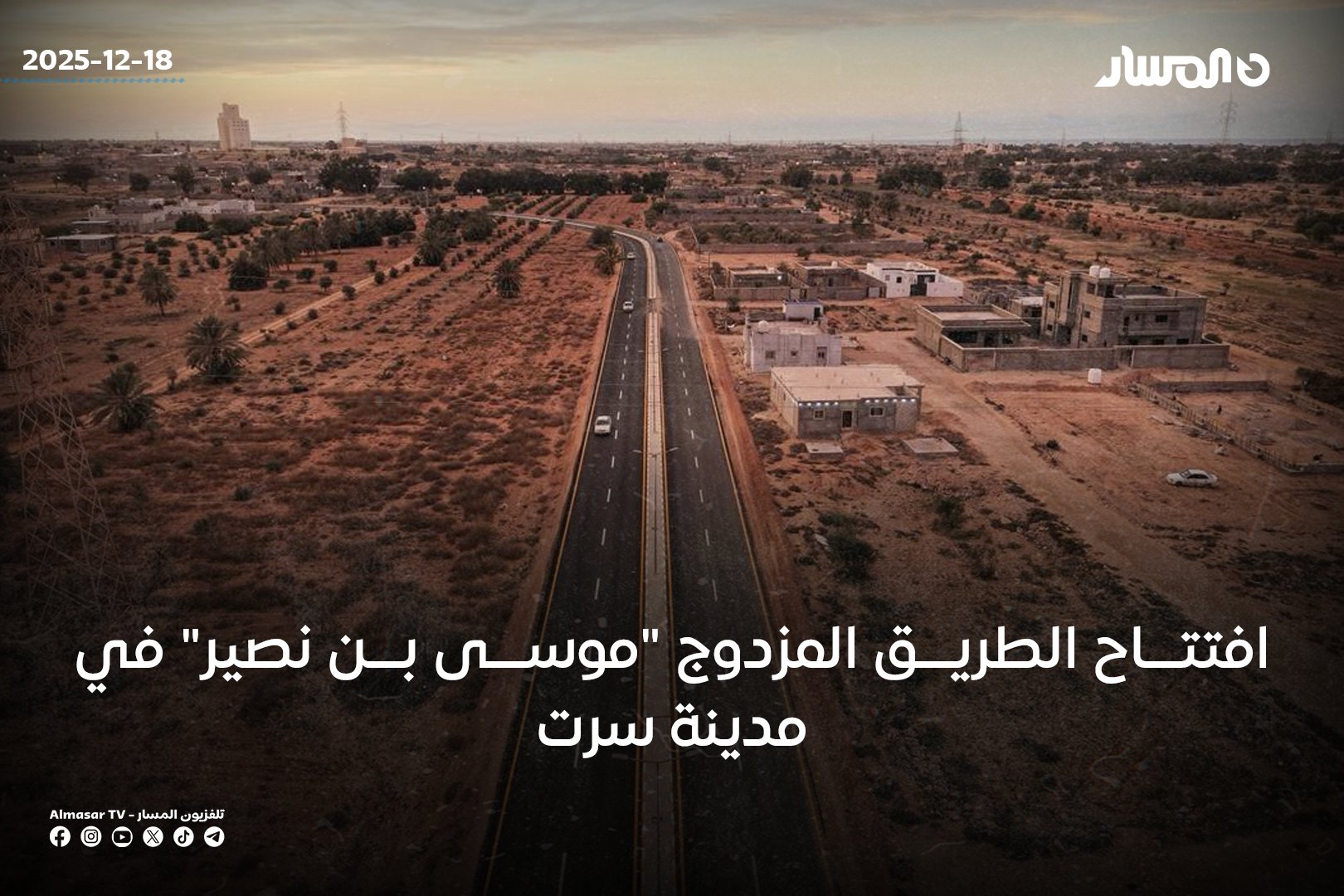الجهاز الوطني للتنمية يفتتح الطريق المزدوج موسى بن نصير في سرت، بطول إجمالي يبلغ 9 كيلومترات. حضر الافتتاح عدد من أعيان وفعاليات مدينة سرت إلى جانب مسؤولي ومهندسي إدارة المشروعات في الجهاز.. الطريق الجديد مزوّد بجزيرتي دوران صُممتا وفق معايير هندسية حديثة، بما يضمن انسيابية الحركة المرورية وسهولة التنقل.. يسهم الطريق بشكل مباشر في التخفيف من الاختناقات المرورية داخل المدينة، فضلًا عن رفع مستوى السلامة المرورية وتحسين المشهد الحضري 