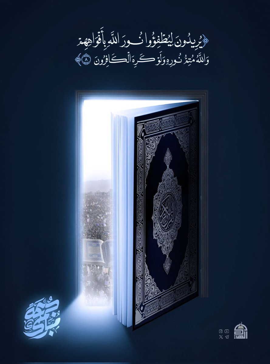 ينبغي ان نجعلها ترند

علينا ان نملأ منصة اكس وبقية المنصات بصورة القرآن الكريم النور المبين..

وللعلم..
لا استبعد ان يصنفها اكس وغيره محتوى غير مرغوب..

#القرآن_كتاب_الله