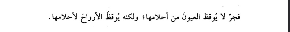 Fecr, gözleri rüyalarından uyandırmaz; ruhları kendi rüyalarına uyandırır.

- Vahyül-Kalem - Er-Râfi'i