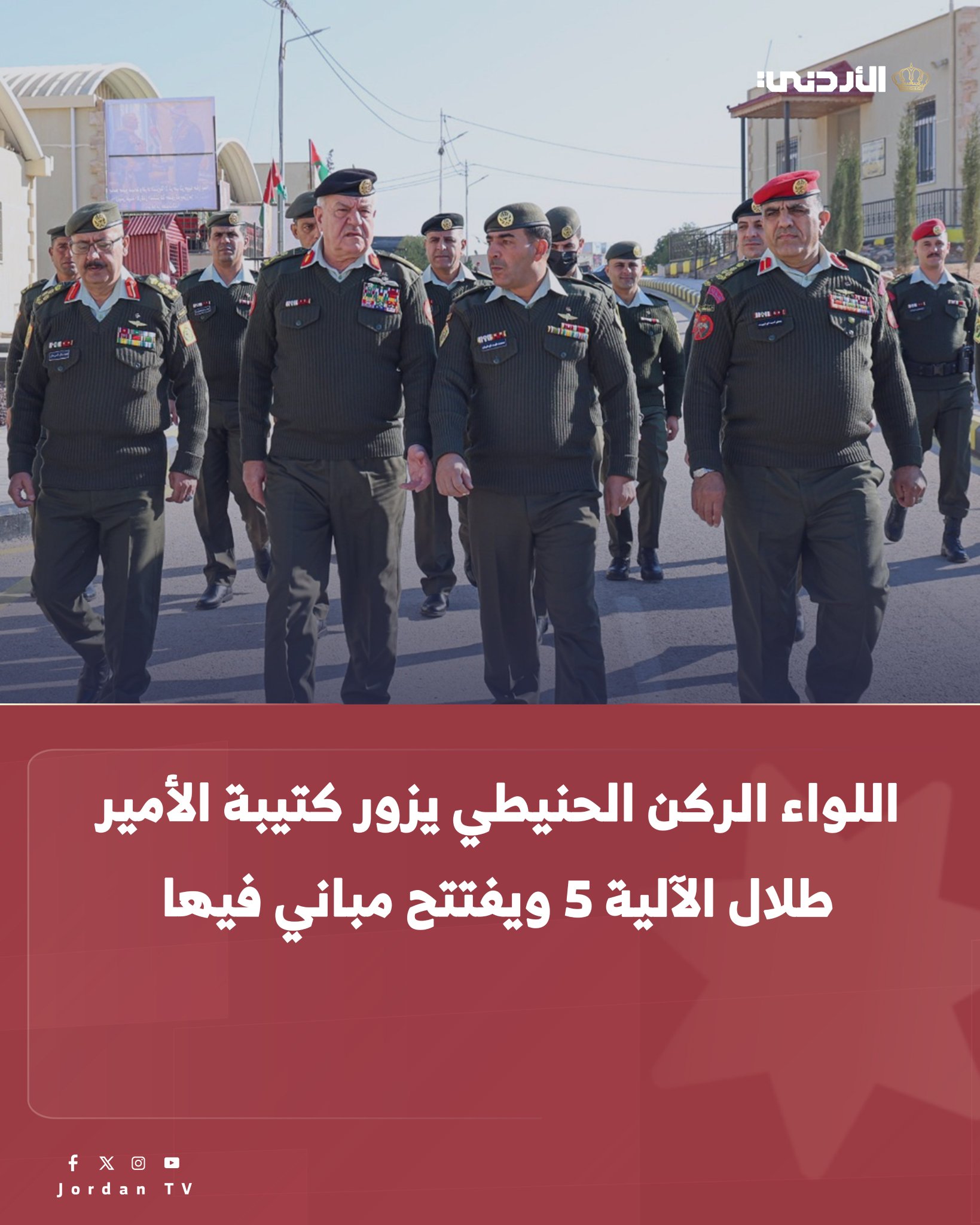 اللواء الركن الحنيطي يزور كتيبة الأمير طلال الآلية 5 ويفتتح مباني فيها #الأردن 
