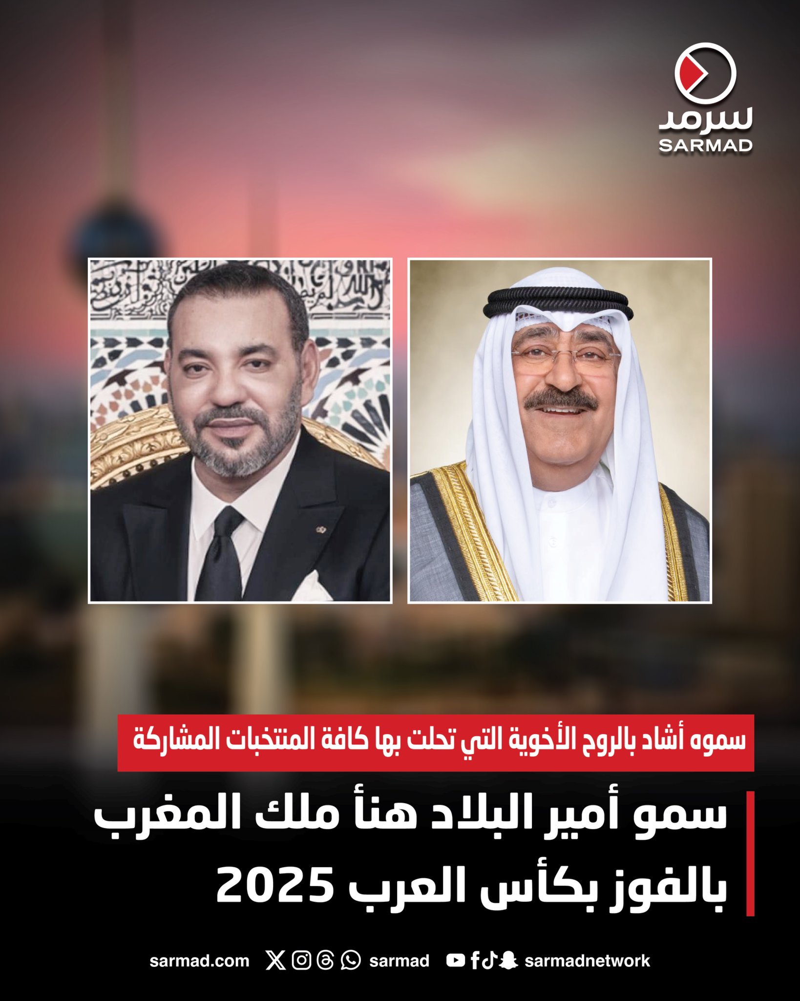 سمو أمير البلاد هنأ ملك المغرب بالفوز بكأس العرب 2025. سموه أشاد بالروح الأخوية التي تحلت بها كافة المنتخبات المشاركة 