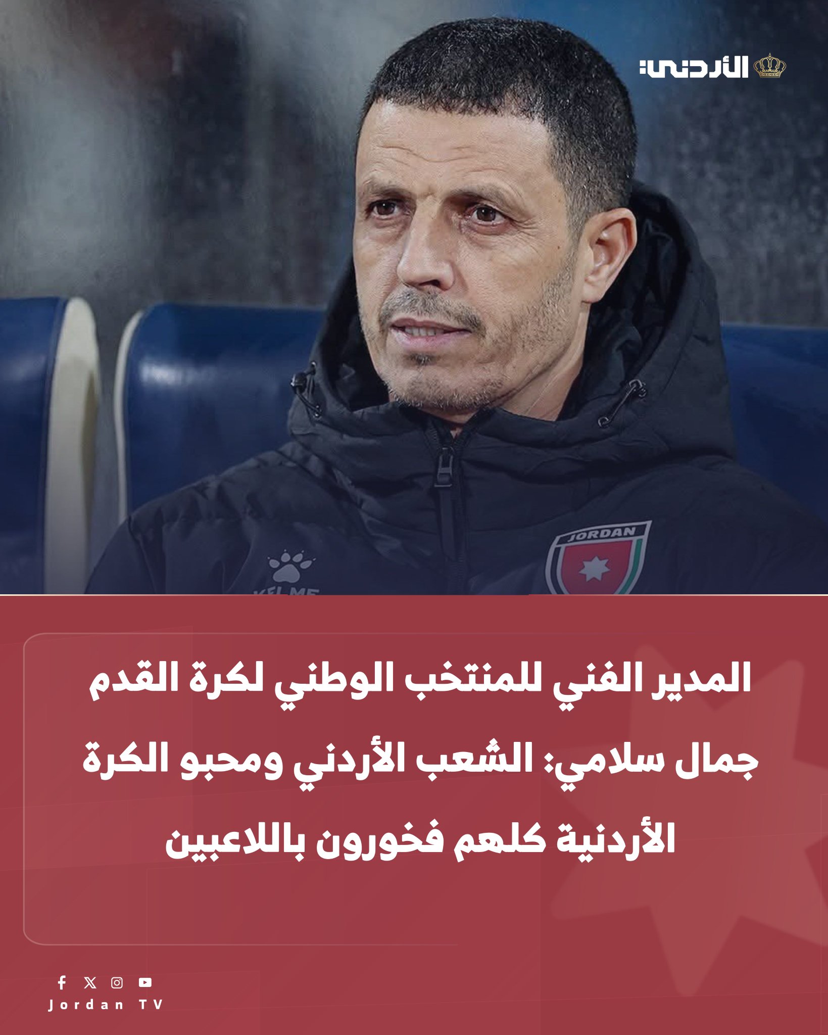 المدير الفني للمنتخب الوطني لكرة القدم جمال سلامي: الشعب الأردني ومحبو الكرة الأردنية كلهم فخورون باللاعبين #الأردن 