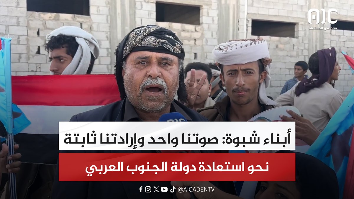 أبناء شبوة: صوتنا واحد وإرادتنا ثابتة نحو استعادة دولة الجنوب العربي #الامم_المتحده_الجنوب 