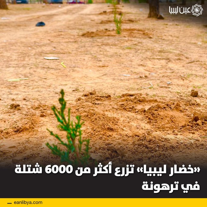 تواصلت مبادرة "خضار ليبيا" بزراعة أكثر من 6000 شتلة في ترهونة وضواحيها، ضمن خطة حكومة الوحدة الوطنية لزراعة 100 مليون شجرة لتعزيز الغطاء النباتي وتحسين المشهد البيئي.. ل 