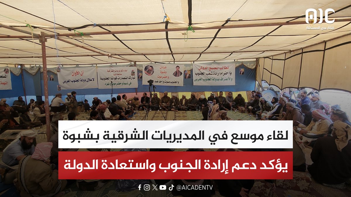 لقاء موسع في المديريات الشرقية بشبوة يؤكد دعم إرادة الجنوب واستعادة الدولة #الامم_المتحده_الجنوب 