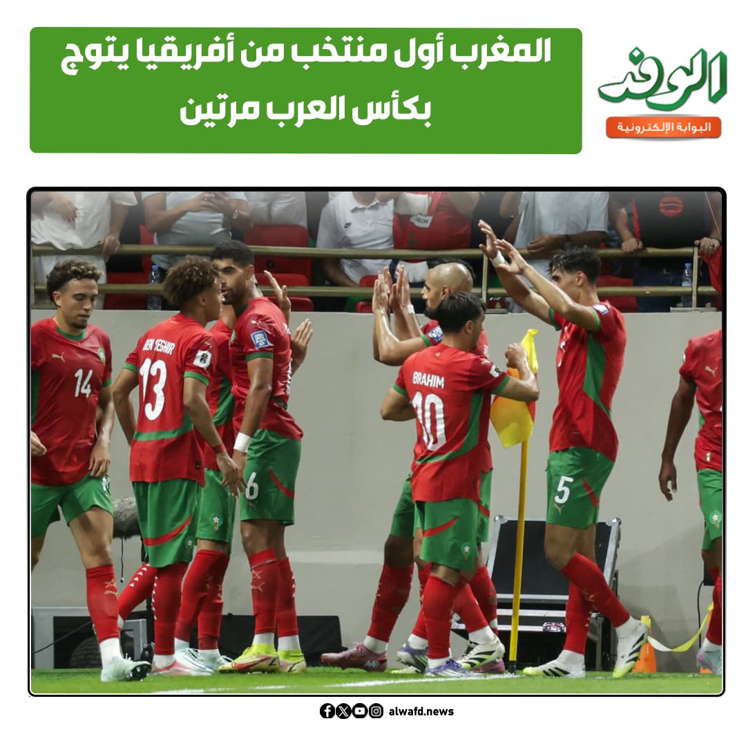 بوابة الوفد| المغرب أول منتخب من أفريقيا يتوج بكأس العرب مرتين 
