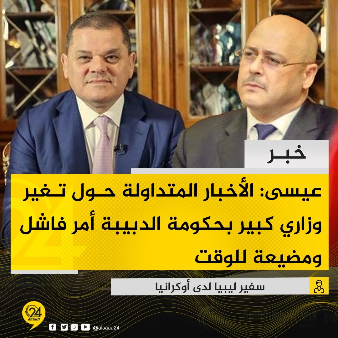 خبر| سفير ليبيا لدى أوكرانيا، عادل عيسى: الأخبار المتداولة حول تعديل أو تغير وزاري كبير بحكومة الوحدة الوطنية خلال الأيام القادمة أمر فاشل ومضيعة للوقت 