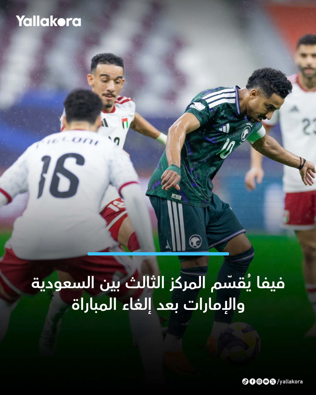 رسميًا | فيفا يعلن بعد إلغاء مباراة تحديد المركز الثالث بين السعودية والإمارات بسبب الطقس. المباراة تُسجّل 0-0 تعادلًا سلبيًا. المركز الثالث يُقسّم بين الفريقين. الجوائز المالية تُوزّع بالتساوي 