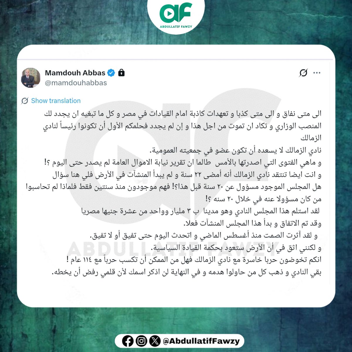 ممدوح عباس رئيس نادي الزمالك الأسبق عبر حسابه الشخصي على منصه إكس ✍🏻