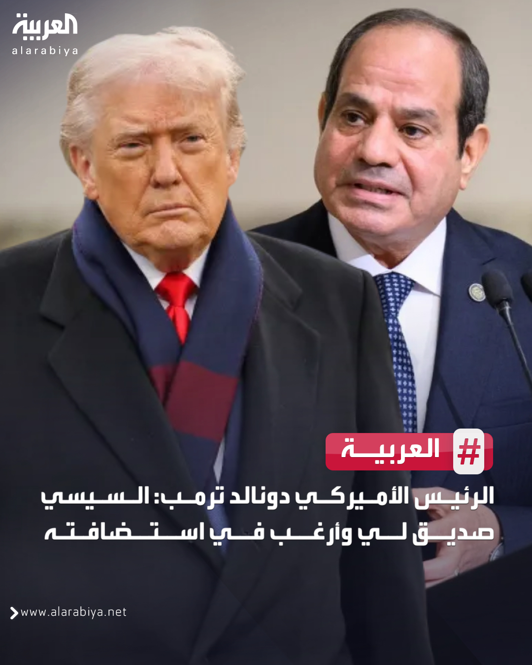 الرئيس الأميركي دونالد ترمب: السيسي صديق لي وأرغب في استضافته #أميركا 