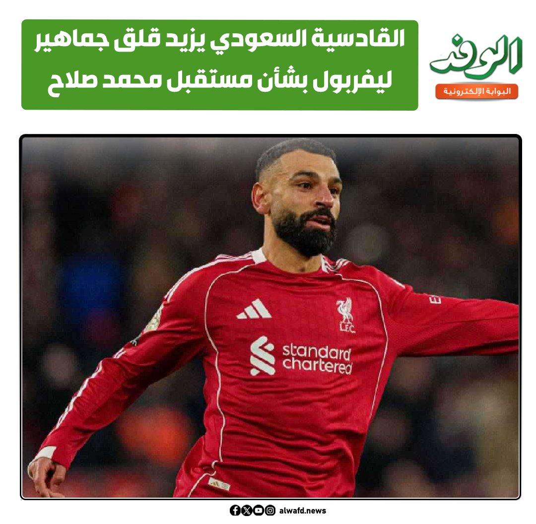 بوابة الوفد| القادسية السعودي يزيد قلق جماهير ليفربول بشأن مستقبل محمد صلاح 