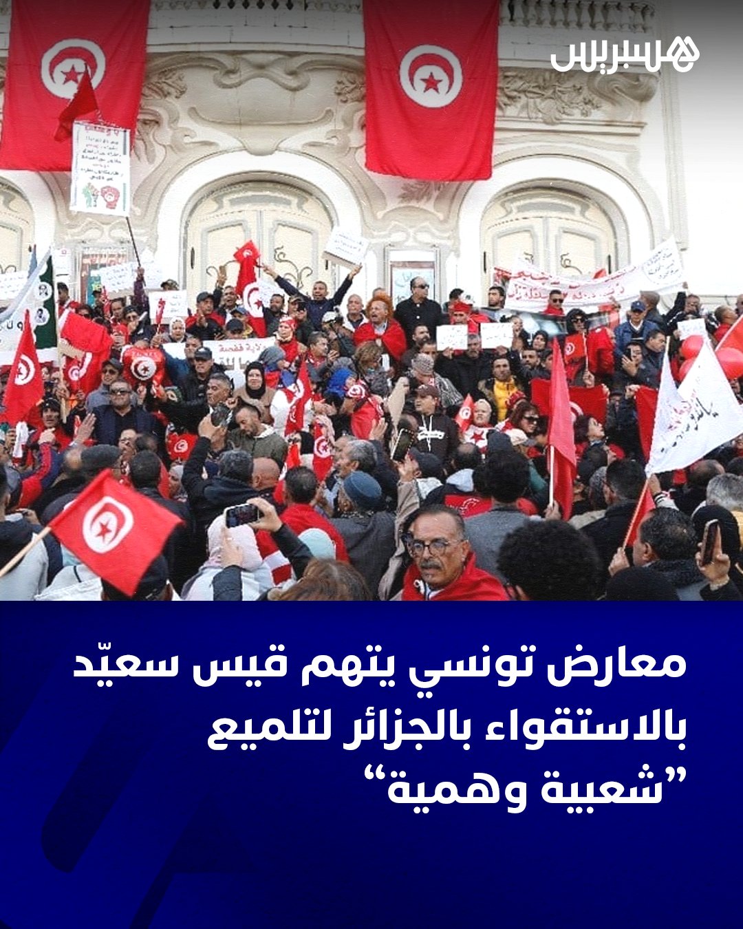 أثار حضور مواطنين جزائريين في احتفالات الذكرى الخامسة عشرة لاندلاع الثورة التونسية التي أطاحت بحكم زين العابدين بن علي، والتي حشد لها نظام قيس سعيد، انتقادات كبيرة من قبل العديد من المعارضين، الذين اعتبروا أن الاستعانة بفاعلين من خارج البلاد تمسّ بالسيادة التونسية وتعكس عجز السلطة عن حشد أنصار حقيقيين من الداخل، بسبب افتقادها إلى الحاضنة الشعبية، نتيجة سياسات قصر قرطاج التي انحرفت عن شعارات ومطالب ثورة الحرية والكرامة .. إلى ذلك، قال محمد الأسعد عبيد، حقوقي تونسي معارض، الأمين العام للمنظمة التونسية للشغل، إن قيس سعيد تدخّل وحوّل ذكرى الثورة من 14 يناير، الذي انتصرت فيه الثورة، إلى تاريخ 17 دجنبر، بحثا عن التميّز .. وتابع المعارض التونسي ذاته بأن الطريق السريع بين الجزائر وتونس عرف، ليلة الـ17 من هذا الشهر، حركة غير عادية، وتوافد عشرات الحافلات 