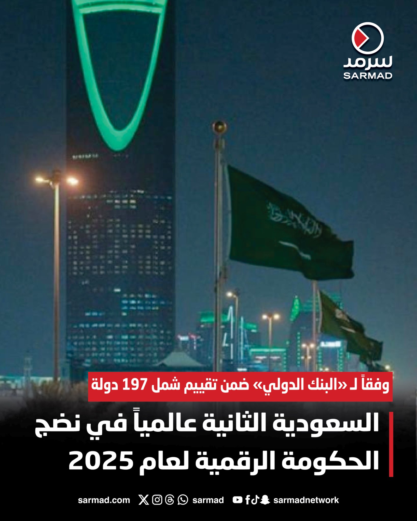 السعودية الثانية عالمياً في نضج الحكومة الرقمية لعام 2025. وفقاً لـ «البنك الدولي» ضمن تقييم شمل 197 دولة 