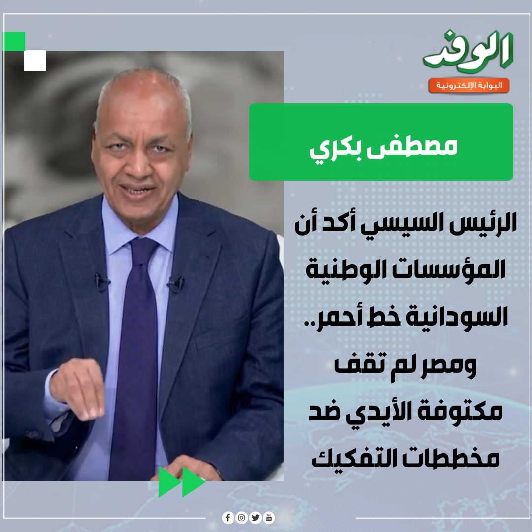 بوابة الوفد| مصطفى بكري: الرئيس السيسي أكد أن المؤسسات الوطنية السودانية خط أحمر 