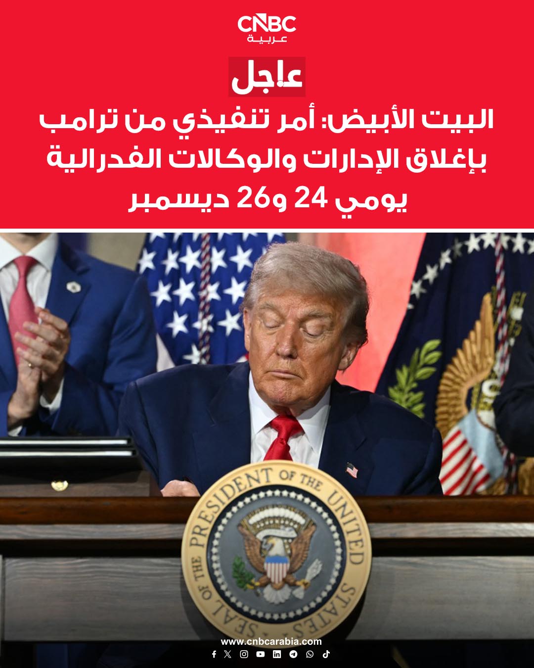 البيت الأبيض: الرئيس الأميركي دونالد ترامب يوقع أمراً تنفيذياً يقضي بإغلاق جميع الإدارات والوكالات التنفيذية الفدرالية يومي 24 و26 ديسمبر/ كانون الأول #عاجل 