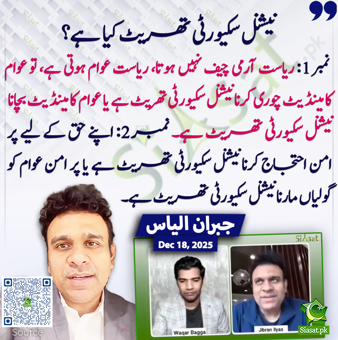 نیشنل سکیورٹی تھریٹ کیا ہے؟
 نمبر 1: ریاست آرمی چیف نہیں ہوتا، ریاست عوام ہوتی ہے، تو عوام کا مینڈیٹ چوری کرنا نیشنل سکیورٹی تھریٹ ہے یا عوام کا مینڈیٹ بچانا نیشنل سکیورٹی تھریٹ ہے۔ نمبر 2: اپنے حق کے لیے پر امن احتجاج کرنا نیشنل سکیورٹی تھریٹ ہے یا پر امن عوام کو گولیاں مارنا