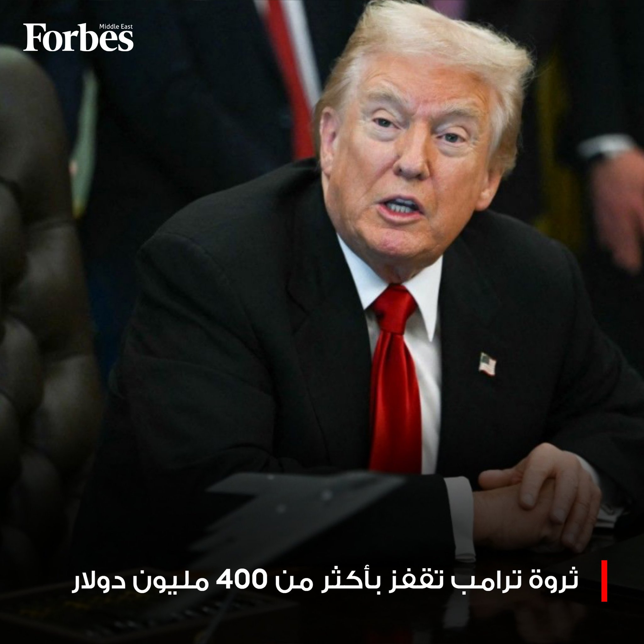 ثروة الرئيس الأميركي دونالد ترامب تقفز بأكثر من 400 مليون دولار في يوم واحد، لترتفع إلى 6.7 مليارات دولار، مدفوعة بصعود سهم شركة ترامب ميديا بعد إعلان صفقة اندماج مع شركة TAE Technologies. 