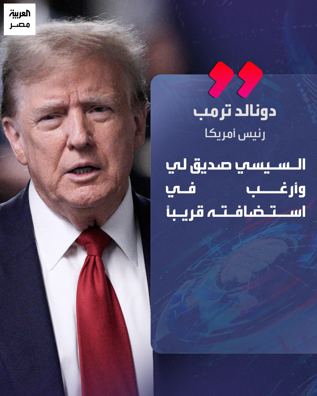 الرئيس الأميركي دونالد ترمب: السيسي صديق لي وأرغب في استضافته _مصر 