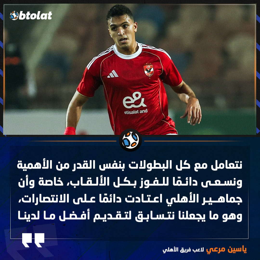 ياسين مرعي. نتعامل مع كل البطولات بنفس القدر من الأهمية ونسعى دائمًا للفوز بكل الألقاب، خاصة وأن جماهير الأهلي اعتادت دائمًا على الانتصارات، وهو ما يجعلنا نتسابق لتقديم أفضل ما لدينا 
