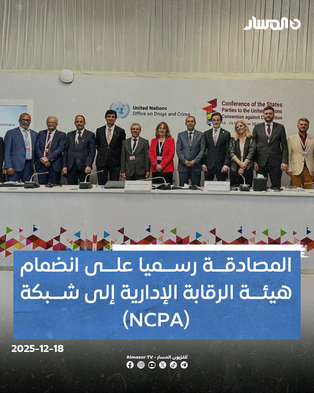 هيئة الرقابة الإدارية تنضم رسميا إلى شبكة هيئات مكافحة الفساد الدولية #(NCPA) 