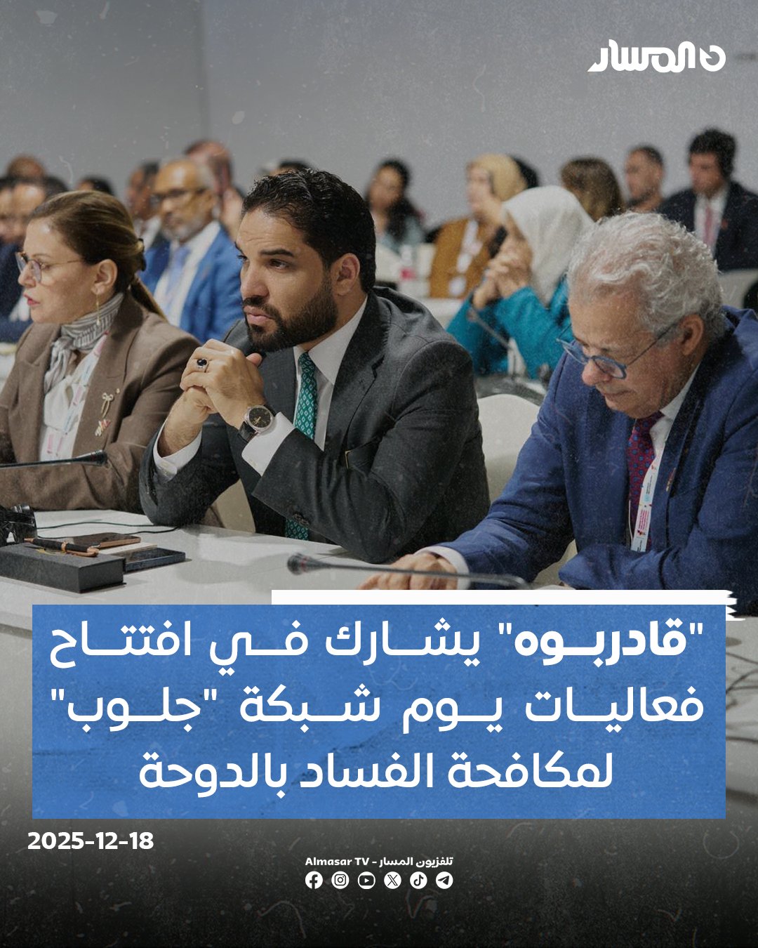 رئيس هيئة الرقابة الإدارية عبدالله قادربوه يشارك في اجتماع الشبكة العربية "جلوب" لتعزيز النزاهة ومكافحة الفساد 