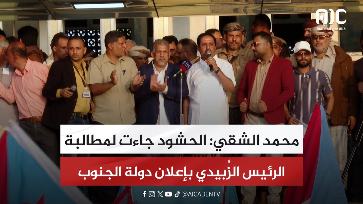 محمد الشقي: الحشود جاءت لمطالبة الرئيس الزُبيدي بإعلان دولة الجنوب #الامم_المتحده_الجنوب 