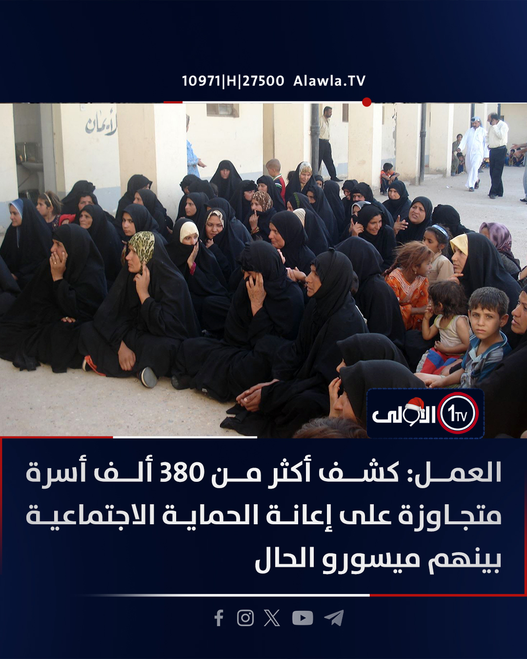 العمل: كشف أكثر من 380 ألف أسرة متجاوزة على إعانة الحماية الاجتماعية بينهم ميسورو الحال العراق قناة الاولى العراقية تابعونا عبر التردد التالي | نايل سات 10971-أفقي #رسالتنا_عراقية 