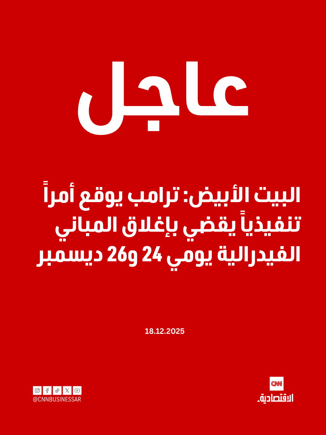 عاجل | البيت الأبيض: ترامب يوقع أمراً تنفيذياً يقضي بإغلاق المباني الفيدرالية يومي 24 و26 ديسمبر 