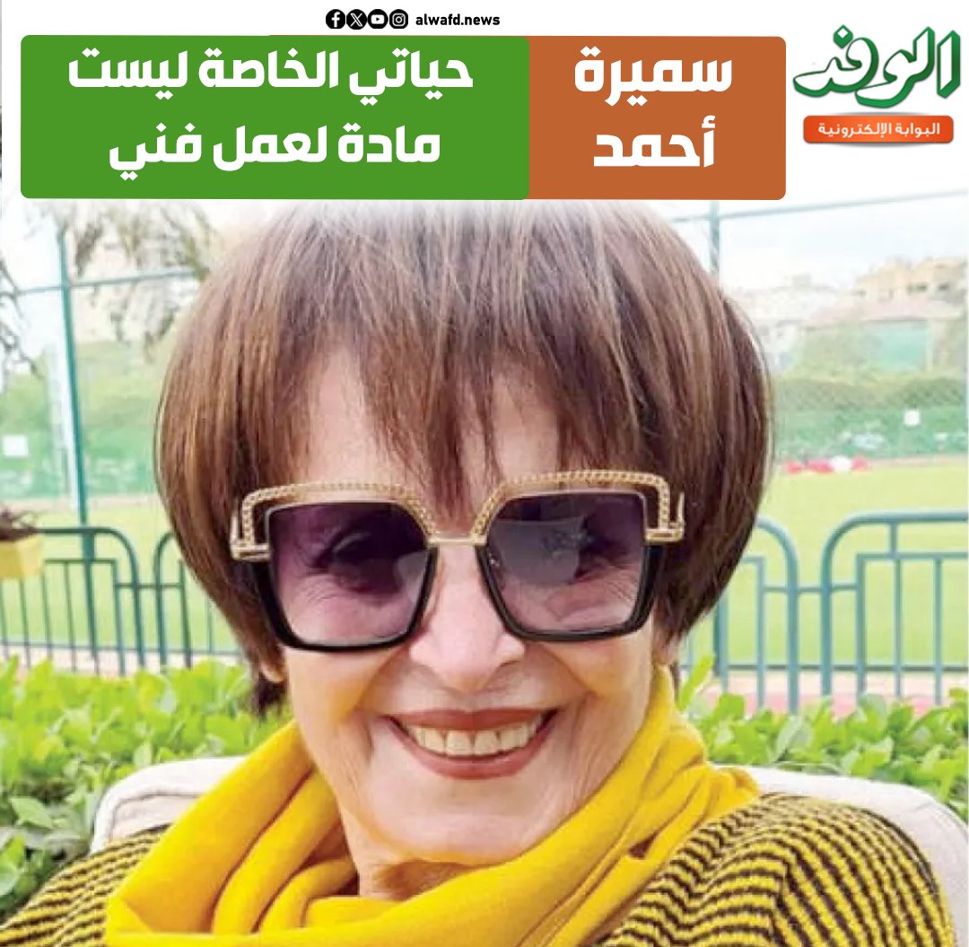 بوابة الوفد| سميرة أحمد: حياتي الخاصة ليست مادة لعمل فني 