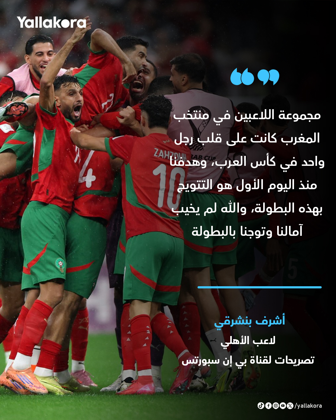 أشرف بنشرقي. "مجموعة اللاعبين في منتخب المغرب كانت على قلب رجل واحد في كأس العرب، وهدفنا منذ اليوم الأول هو التتويج بهذه البطولة، والله لم يخيب آمالنا وتوجنا بالبطولة" #كأس_العرب 