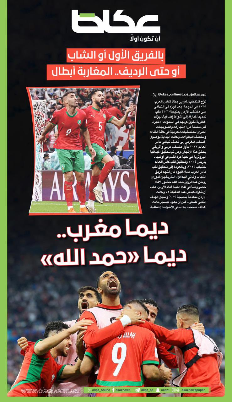 بالفريق الأول أو الشاب أو حتى الرديف.. المغاربة أبطال: ديما مغرب.. ديما «حمد الله». : عمر عبدالعزيز. للاطلاع على التفاصيل 