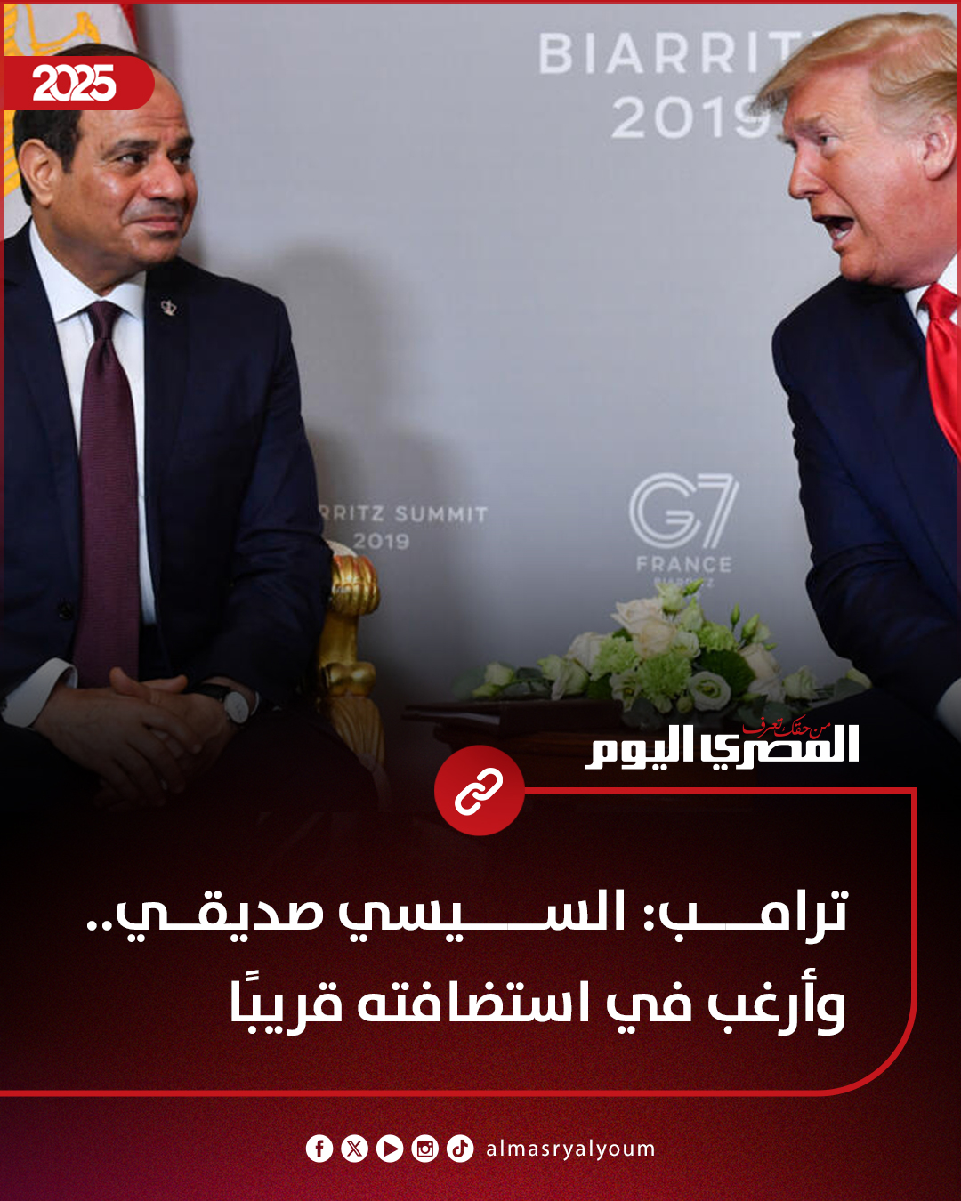 ترامب: السيسي صديقي.. وأرغب في استضافته قريبًا 