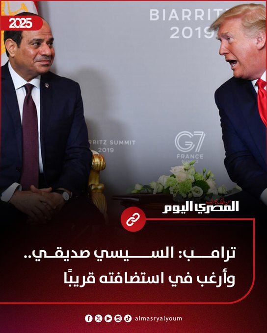ترامب: السيسي صديقي.. وأرغب في استضافته قريبًا 