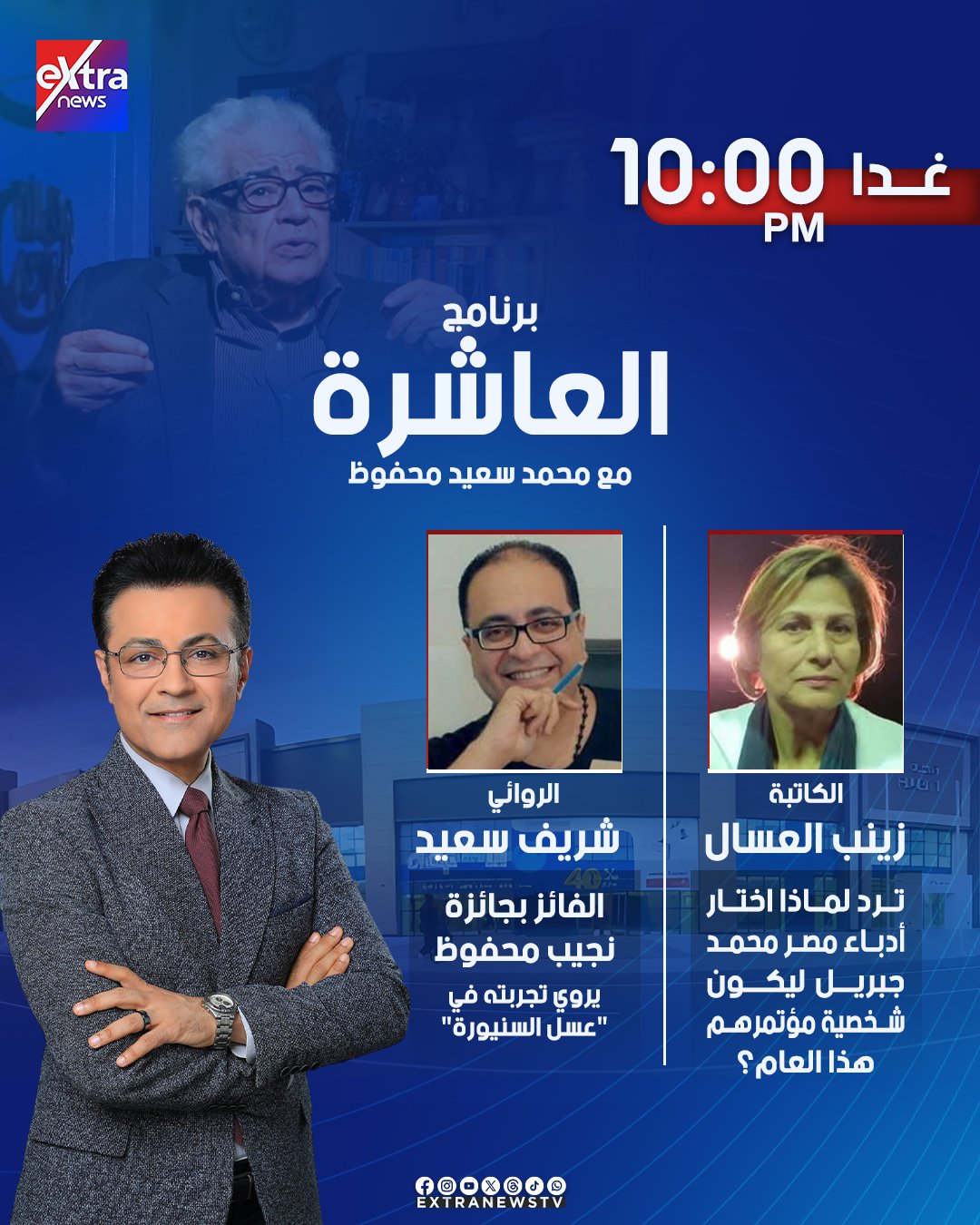 انتظرونا غدا في حلقة خاصة من برنامج العاشرة ونقاش حول الروائي محمد جبريل.. الكاتبة زينب العسال ترد لماذا اختاره أدباء مصر ليكون شخصية مؤتمرهم هذا العام؟ #محمد_سعيد_محفوظ 